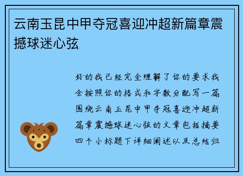 云南玉昆中甲夺冠喜迎冲超新篇章震撼球迷心弦 云南玉昆中甲夺冠喜迎冲超新篇章震撼球迷心弦