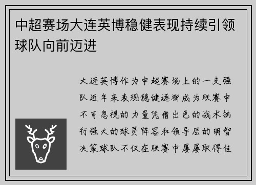 中超赛场大连英博稳健表现持续引领球队向前迈进 中超赛场大连英博稳健表现持续引领球队向前迈进