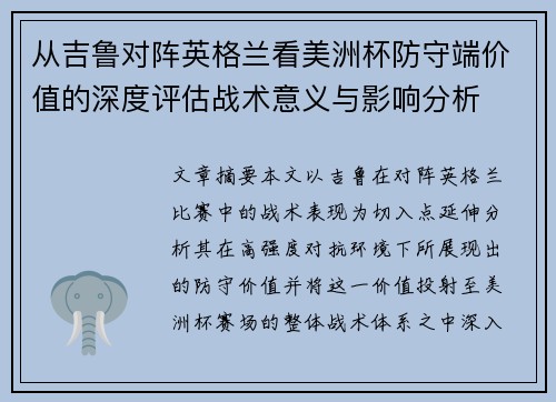 从吉鲁对阵英格兰看美洲杯防守端价值的深度评估战术意义与影响分析 从吉鲁对阵英格兰看美洲杯防守端价值的深度评估战术意义与影响分析
