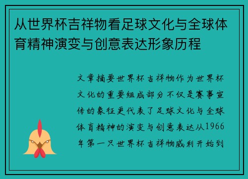 从世界杯吉祥物看足球文化与全球体育精神演变与创意表达形象历程 从世界杯吉祥物看足球文化与全球体育精神演变与创意表达形象历程