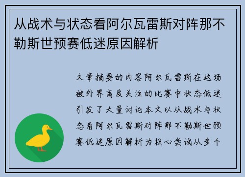 从战术与状态看阿尔瓦雷斯对阵那不勒斯世预赛低迷原因解析