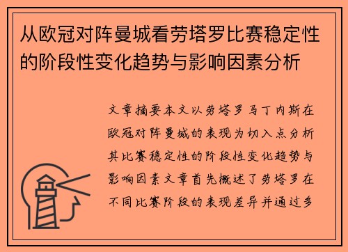 从欧冠对阵曼城看劳塔罗比赛稳定性的阶段性变化趋势与影响因素分析 从欧冠对阵曼城看劳塔罗比赛稳定性的阶段性变化趋势与影响因素分析