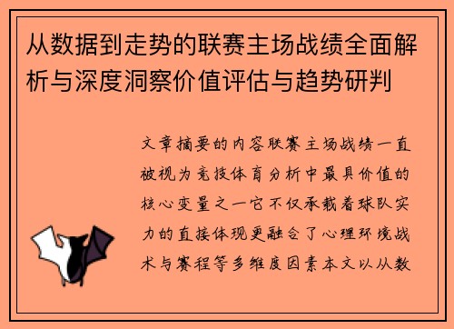 从数据到走势的联赛主场战绩全面解析与深度洞察价值评估与趋势研判 从数据到走势的联赛主场战绩全面解析与深度洞察价值评估与趋势研判