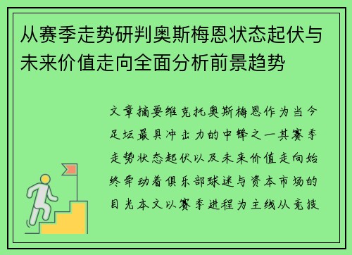 从赛季走势研判奥斯梅恩状态起伏与未来价值走向全面分析前景趋势 从赛季走势研判奥斯梅恩状态起伏与未来价值走向全面分析前景趋势