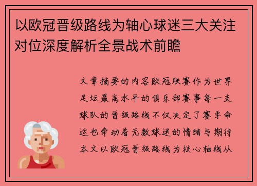 以欧冠晋级路线为轴心球迷三大关注对位深度解析全景战术前瞻