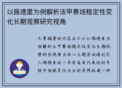 以佩德里为例解析法甲赛场稳定性变化长期观察研究视角