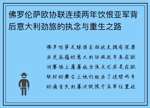 佛罗伦萨欧协联连续两年饮恨亚军背后意大利劲旅的执念与重生之路