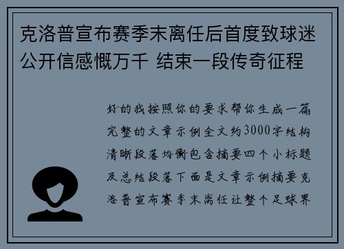 克洛普宣布赛季末离任后首度致球迷公开信感慨万千 结束一段传奇征程