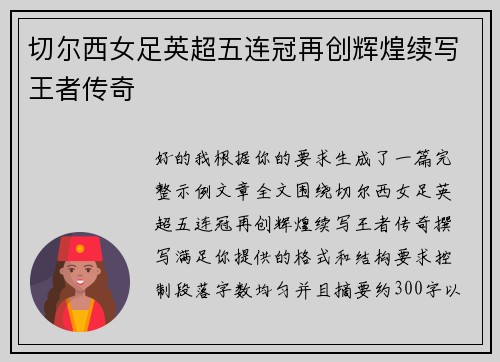 切尔西女足英超五连冠再创辉煌续写王者传奇