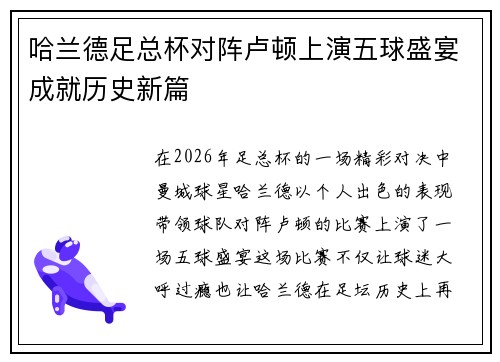 哈兰德足总杯对阵卢顿上演五球盛宴成就历史新篇