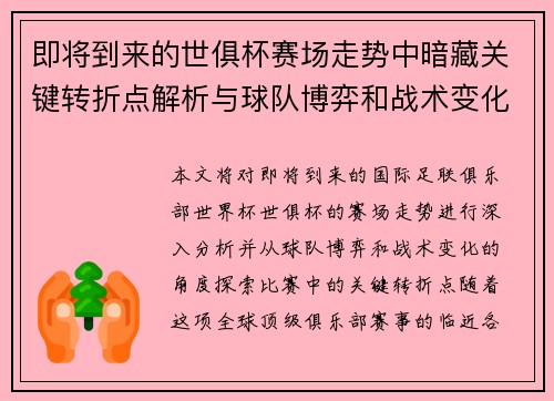 即将到来的世俱杯赛场走势中暗藏关键转折点解析与球队博弈和战术变化前瞻