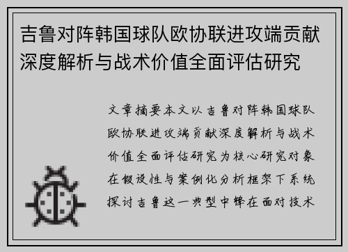 吉鲁对阵韩国球队欧协联进攻端贡献深度解析与战术价值全面评估研究