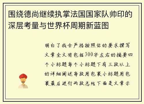 围绕德尚继续执掌法国国家队帅印的深层考量与世界杯周期新蓝图