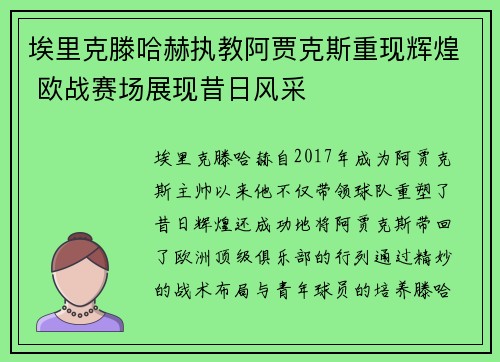 埃里克滕哈赫执教阿贾克斯重现辉煌 欧战赛场展现昔日风采