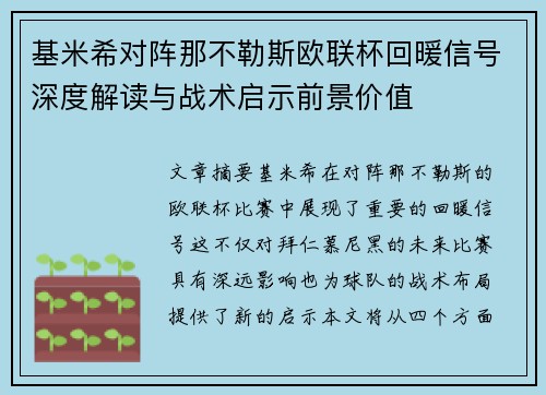 基米希对阵那不勒斯欧联杯回暖信号深度解读与战术启示前景价值