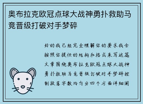 奥布拉克欧冠点球大战神勇扑救助马竞晋级打破对手梦碎