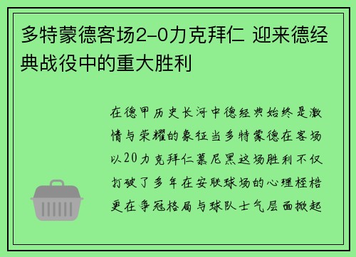 多特蒙德客场2-0力克拜仁 迎来德经典战役中的重大胜利