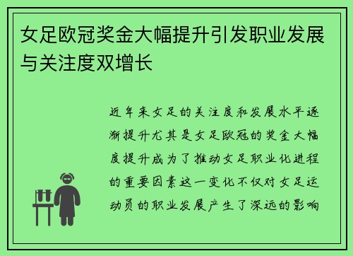 女足欧冠奖金大幅提升引发职业发展与关注度双增长