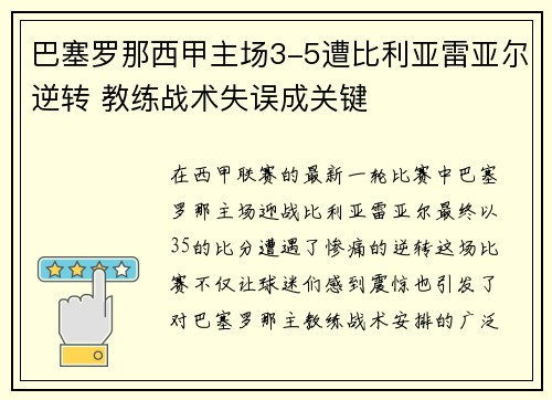 巴塞罗那西甲主场3-5遭比利亚雷亚尔逆转 教练战术失误成关键
