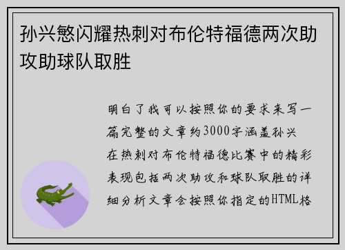 孙兴慜闪耀热刺对布伦特福德两次助攻助球队取胜 孙兴慜闪耀热刺对布伦特福德两次助攻助球队取胜
