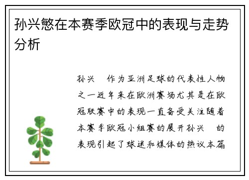 孙兴慜在本赛季欧冠中的表现与走势分析