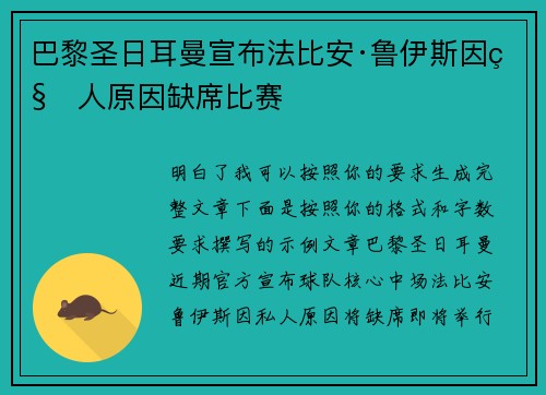 巴黎圣日耳曼宣布法比安·鲁伊斯因私人原因缺席比赛