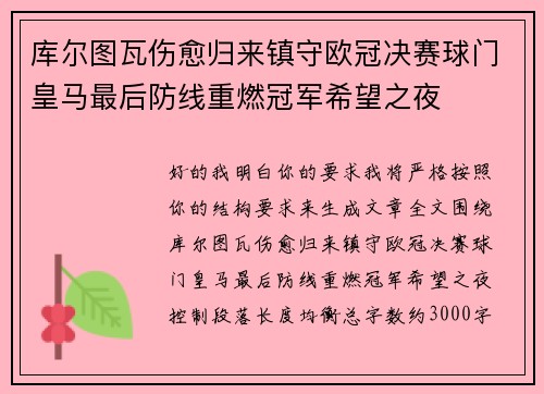 库尔图瓦伤愈归来镇守欧冠决赛球门皇马最后防线重燃冠军希望之夜