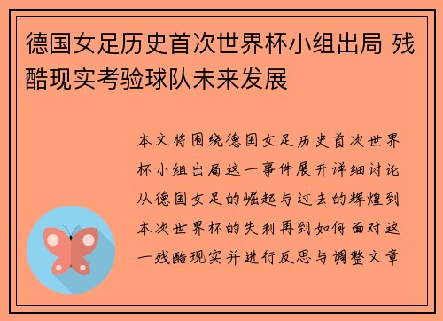 德国女足历史首次世界杯小组出局 残酷现实考验球队未来发展