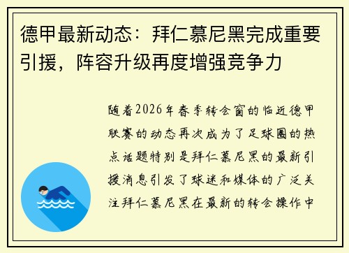 德甲最新动态：拜仁慕尼黑完成重要引援，阵容升级再度增强竞争力