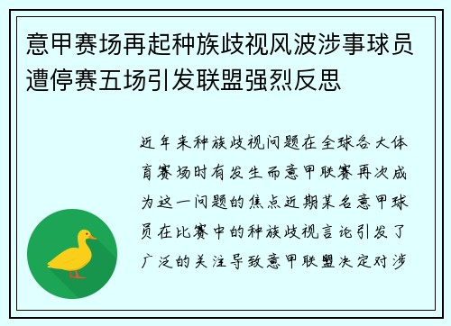 意甲赛场再起种族歧视风波涉事球员遭停赛五场引发联盟强烈反思