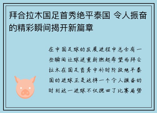 拜合拉木国足首秀绝平泰国 令人振奋的精彩瞬间揭开新篇章 拜合拉木国足首秀绝平泰国 令人振奋的精彩瞬间揭开新篇章