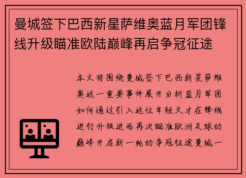 曼城签下巴西新星萨维奥蓝月军团锋线升级瞄准欧陆巅峰再启争冠征途 曼城签下巴西新星萨维奥蓝月军团锋线升级瞄准欧陆巅峰再启争冠征途