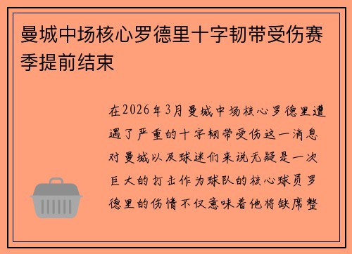 曼城中场核心罗德里十字韧带受伤赛季提前结束
