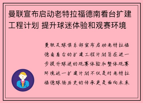 曼联宣布启动老特拉福德南看台扩建工程计划 提升球迷体验和观赛环境