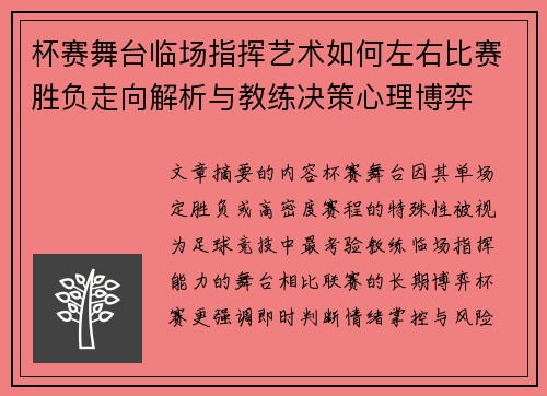 杯赛舞台临场指挥艺术如何左右比赛胜负走向解析与教练决策心理博弈 杯赛舞台临场指挥艺术如何左右比赛胜负走向解析与教练决策心理博弈