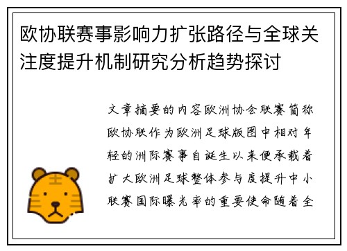欧协联赛事影响力扩张路径与全球关注度提升机制研究分析趋势探讨