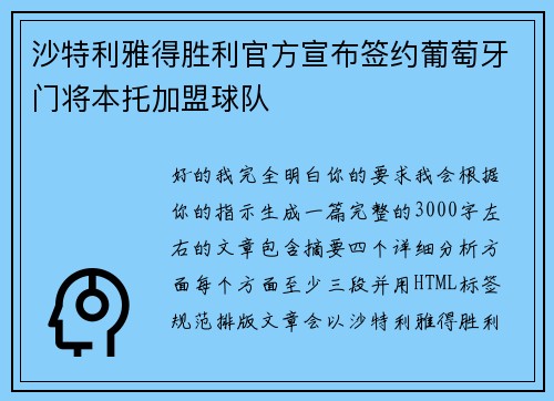 沙特利雅得胜利官方宣布签约葡萄牙门将本托加盟球队