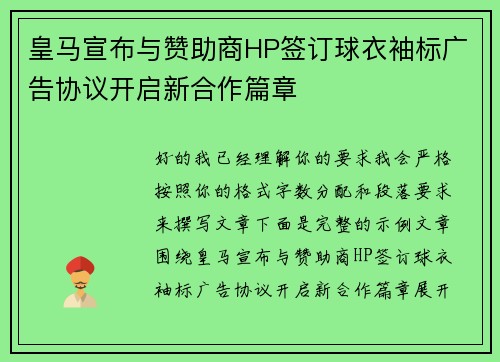 皇马宣布与赞助商HP签订球衣袖标广告协议开启新合作篇章