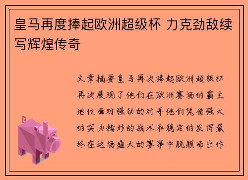 皇马再度捧起欧洲超级杯 力克劲敌续写辉煌传奇