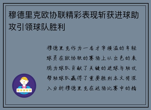 穆德里克欧协联精彩表现斩获进球助攻引领球队胜利
