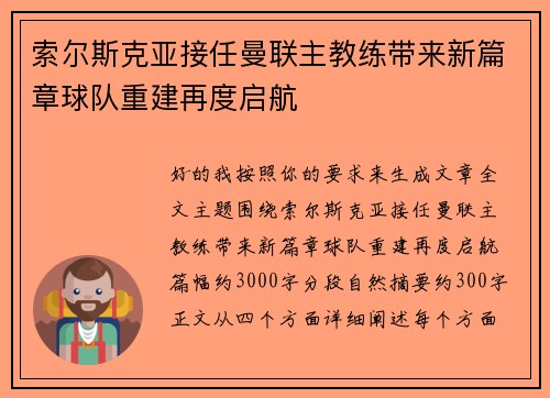 索尔斯克亚接任曼联主教练带来新篇章球队重建再度启航