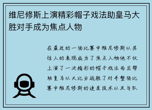 维尼修斯上演精彩帽子戏法助皇马大胜对手成为焦点人物