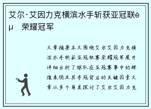 艾尔·艾因力克横滨水手斩获亚冠联赛荣耀冠军