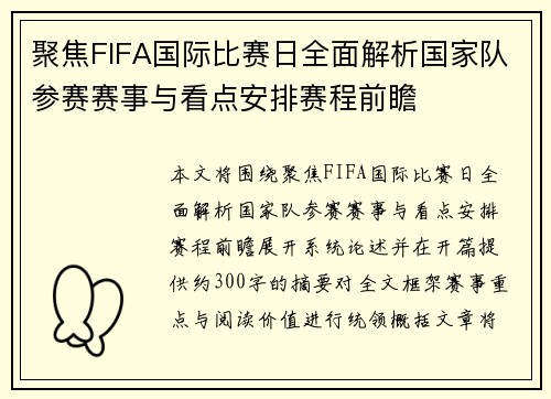 聚焦FIFA国际比赛日全面解析国家队参赛赛事与看点安排赛程前瞻