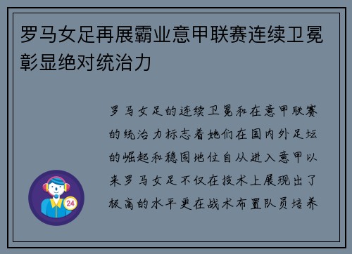 罗马女足再展霸业意甲联赛连续卫冕彰显绝对统治力