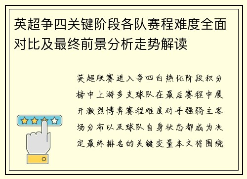 英超争四关键阶段各队赛程难度全面对比及最终前景分析走势解读
