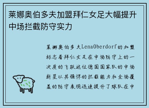 莱娜奥伯多夫加盟拜仁女足大幅提升中场拦截防守实力