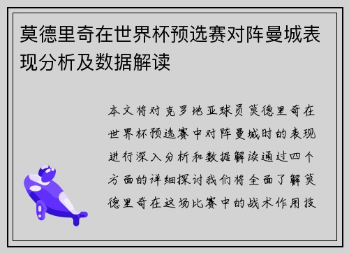 莫德里奇在世界杯预选赛对阵曼城表现分析及数据解读