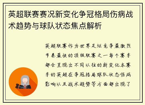 英超联赛赛况新变化争冠格局伤病战术趋势与球队状态焦点解析