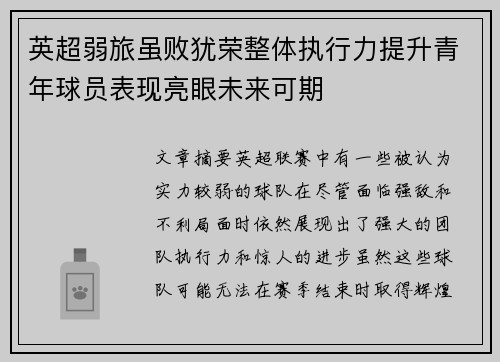英超弱旅虽败犹荣整体执行力提升青年球员表现亮眼未来可期